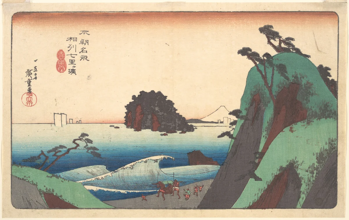 Soshu, Shichi-ri ga Hama by Utagawa Hiroshige (歌川広重), print, 1820-1840
