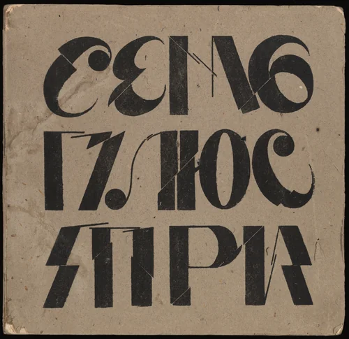 Sem' plius tri by Volodymyr Bobryts'kyi
Volodymyr Diakov
Vasyl Yermilov
Aleksandr Gladkov
Borys Kosariev
Mane-Katz
Miankal'
Mykola Myshchenko
Boeslav Tsybys
Georgii Tsapok, illustrated book, 1918