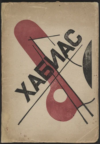 Stikhetty (Poem-lets) by Khabias, illustrated book, 1922