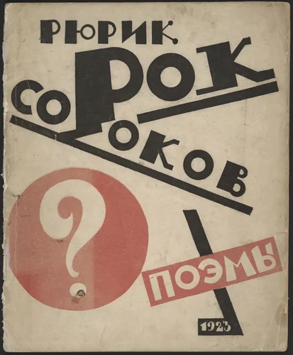 Sorok sorokov. Dialekticheskie poemy nichevokom sodeiannye (A Multitude: Dialectical Poems Committed by a Nothingist) by Boris Zemenkov, illustrated book, 1923