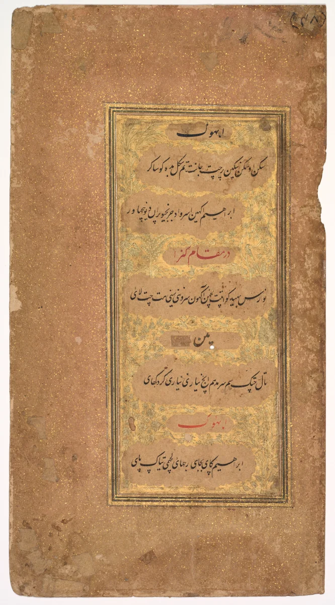 From Dohras (Songs) 40 and 42 from the Kitab-i Nauras (Book of Nine Essences) of Sultan Ibrahim Adil Shah II of Bijapur (r. 1580–1627); verso: From Dohras (Songs) 40 and 36 from the Kitab-i Nauras of Sultan Ibrahim Adil Shah II by Khalilullah Butshikan, painting, 1617