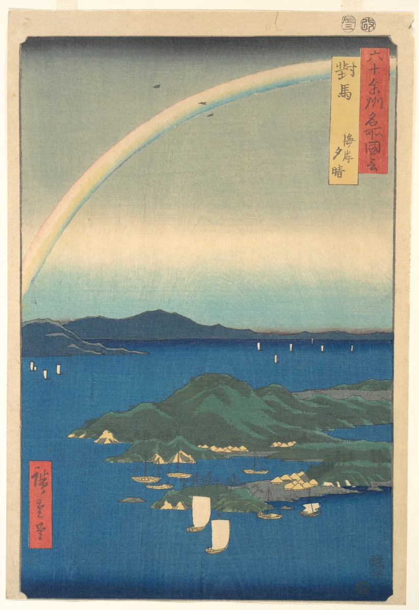 Tsushima Kaigan Yubare by Utagawa Hiroshige (歌川広重), print, 1856