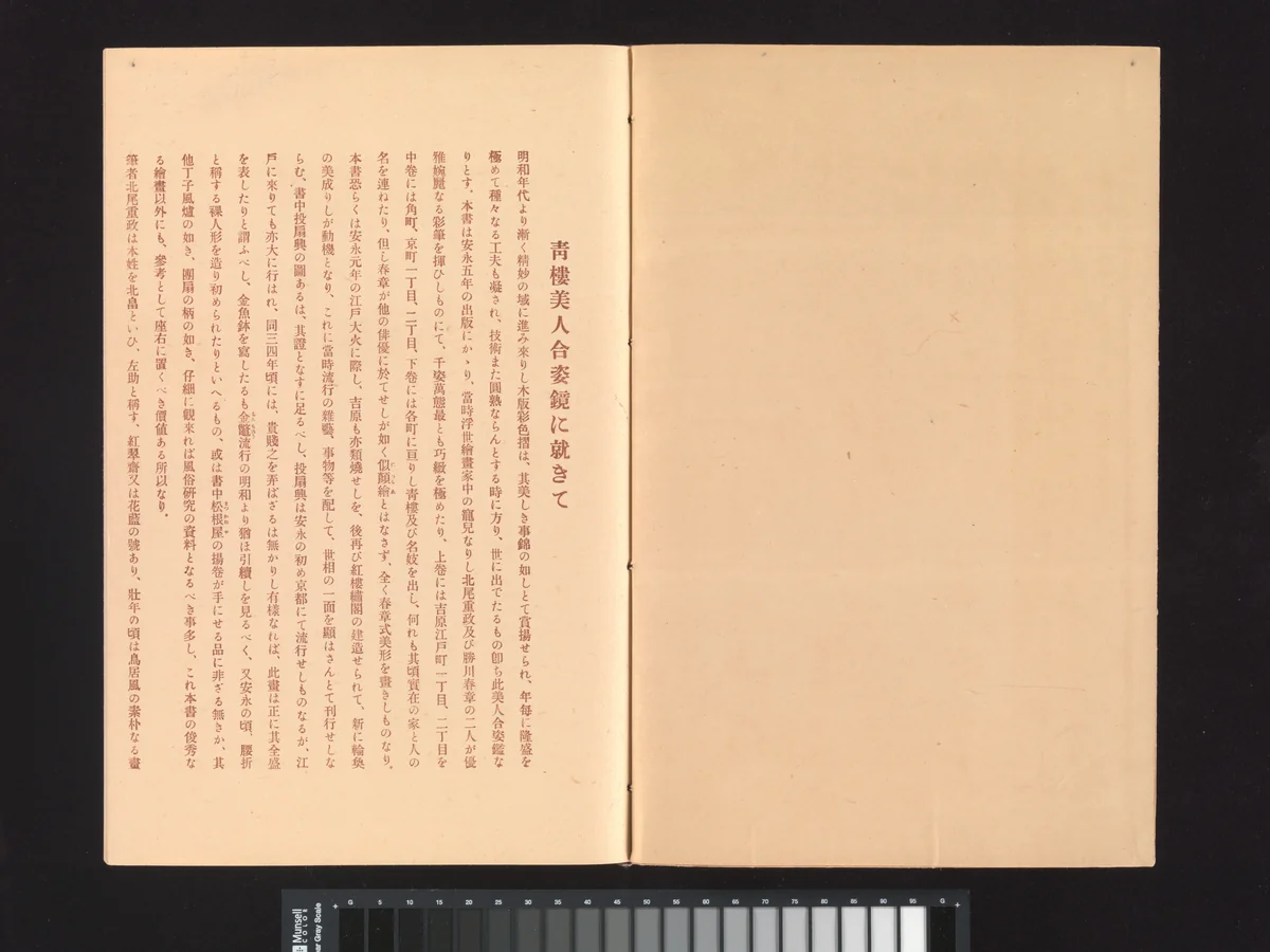 A Mirror of Yoshiwara Beauties by Katsukawa Shunshô (勝川春章), book, 1916