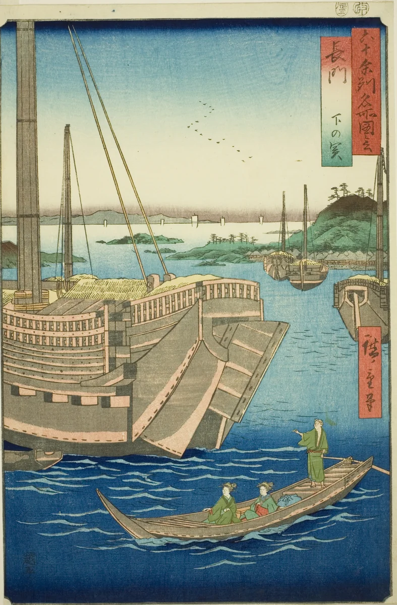 Nagato Province: Shimonoseki (Nagato, Shimonoseki), from the series "Famous Places in the Sixty-odd Provinces (Rokujuyoshu meisho zue)" by Utagawa Hiroshige (歌川広重), print, 1856