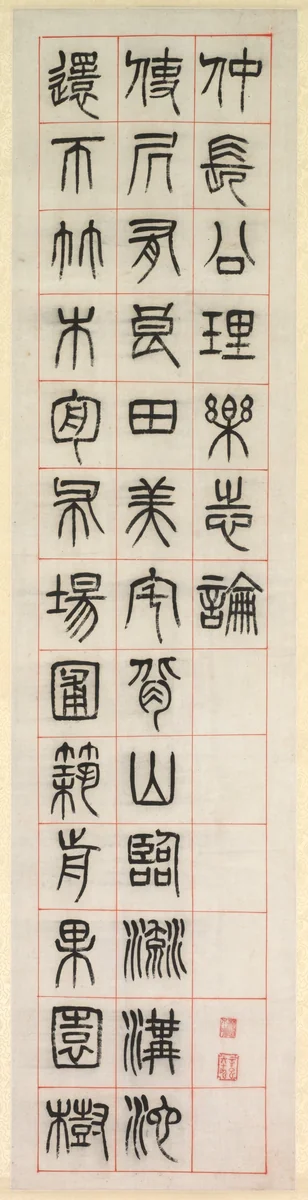 On Happiness, Calligraphy in Seal Script Style (zhuanshu) by Yang Yisun, painting, 1871-1874