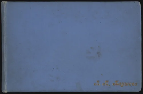 Salon album of P.I. Baushev by Lado Gudiashvili
Aleksei Kruchenykh
Ser-Gei (Sergei Skripitsyn)
Igor' Terent'ev
Ilia Zdanevich, illustrated book, 1915