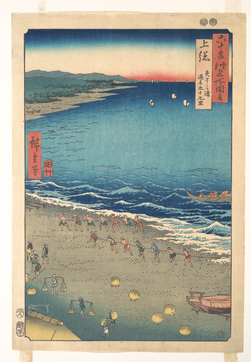 Yasashi Beach, known as Kujūkuri, Kazusa Province, from the series Views of Famous Places in the Sixty-Odd Provinces by Utagawa Hiroshige (歌川広重), print, 1843-1863