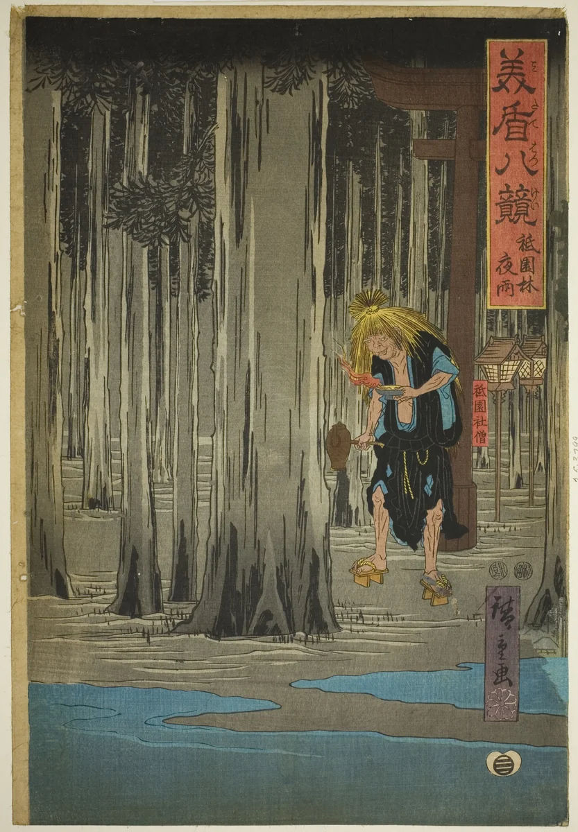 Night Rain in the Grove at Gion Shrine (Gion bayashi yau), from the series "Selected Eight Views (Mitate hakkei)" by Utagawa Hiroshige (歌川広重), print, 1842-1857
