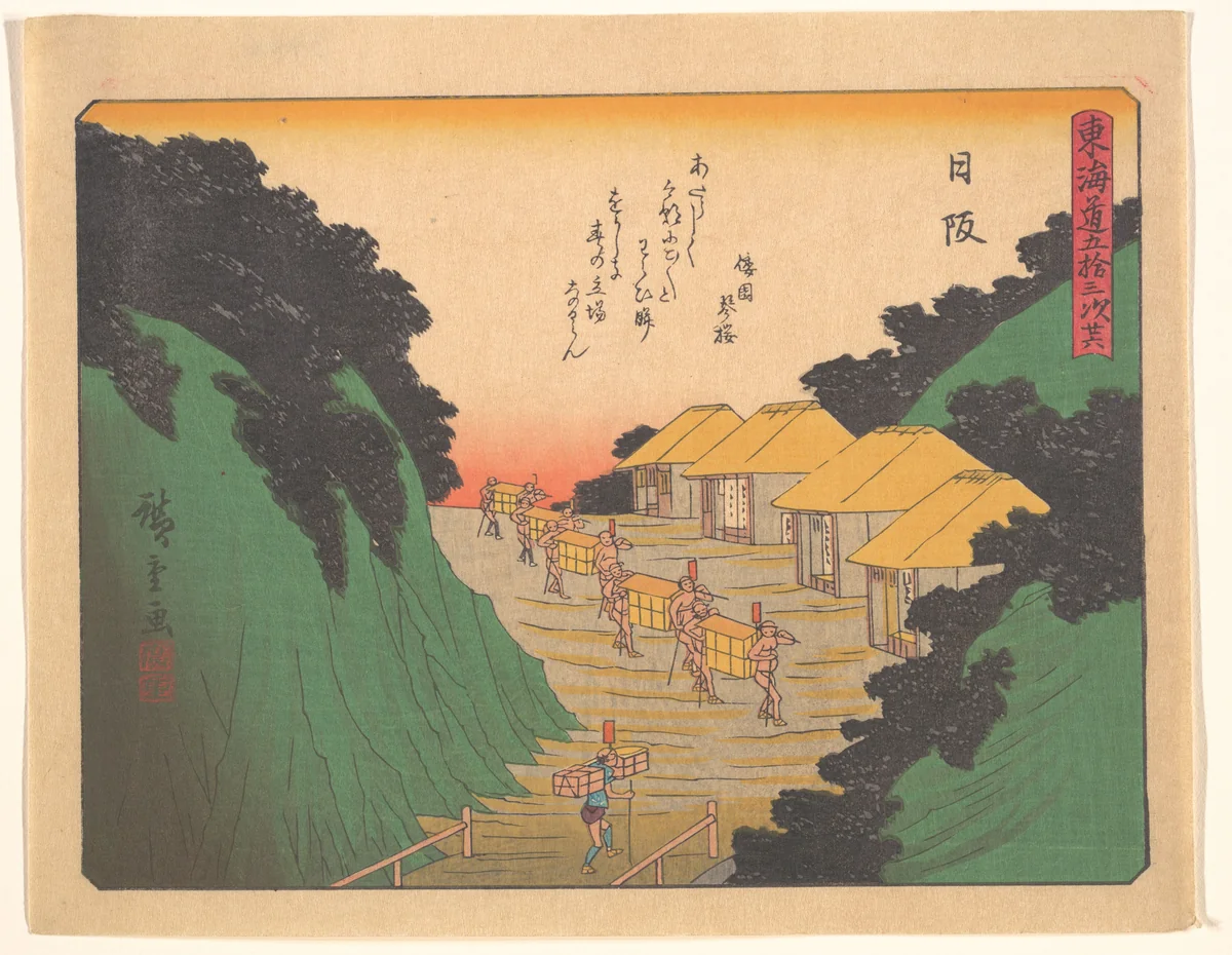 東海道五十三次 日阪 by Utagawa Hiroshige (歌川広重), print, 1900-1933