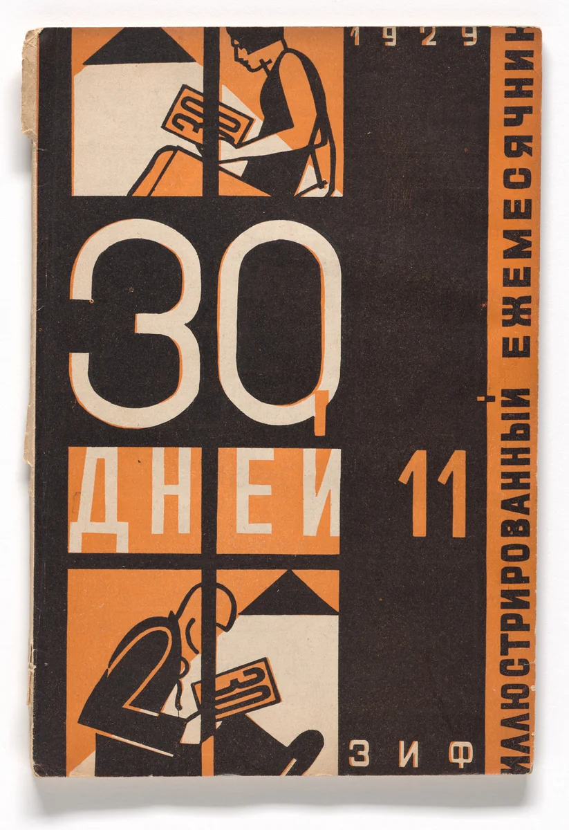 Plan for Socialist Offensive (Plan sotsialisticheskogo nastupleniia) from 30 dnei (30 days), no. 11 by Gustav Klutsis, periodical, 1929