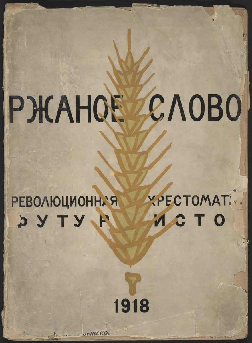 Rzhanoe slovo. Revoliutsionnaia khrestomatiia futuristov (Rye-word: A Futurists' Revolutionary Reader) by Vladimir Mayakovsky (Владимир Маяковский), illustrated book, 1918