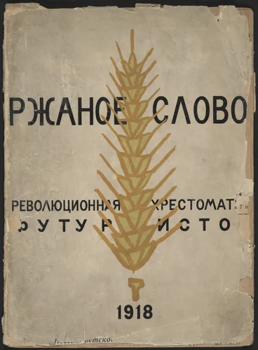 Rzhanoe slovo. Revoliutsionnaia khrestomatiia futuristov (Rye-word: A Futurists' Revolutionary Reader) by Vladimir Mayakovsky (Владимир Маяковский), illustrated book, 1918