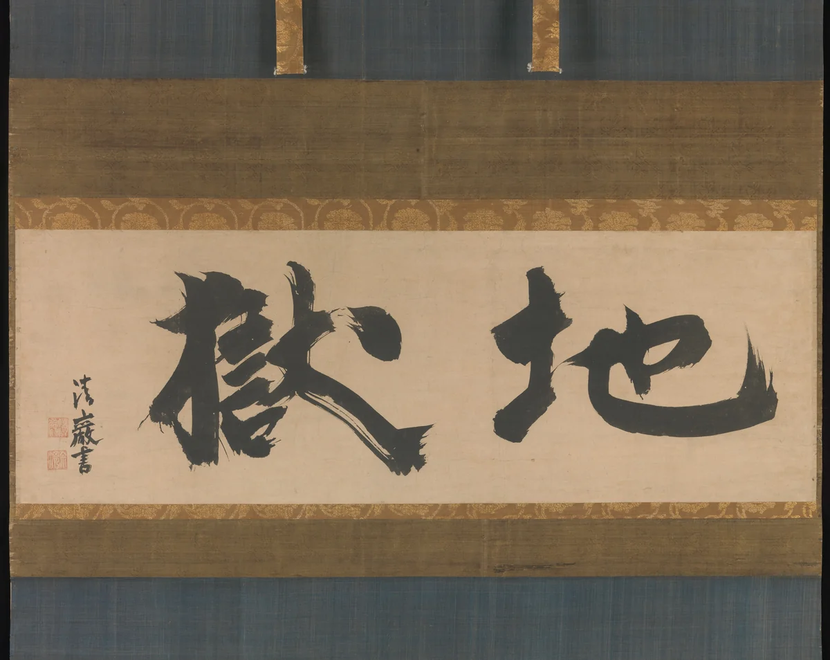 Hell by Seigan Sōi, other, 1634-1666