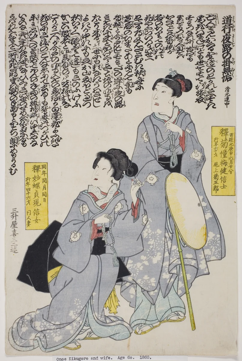 Memorial Portrait of the Actor Onoe Kikugoro IV and His Wife by Utagawa School, print, 1860
