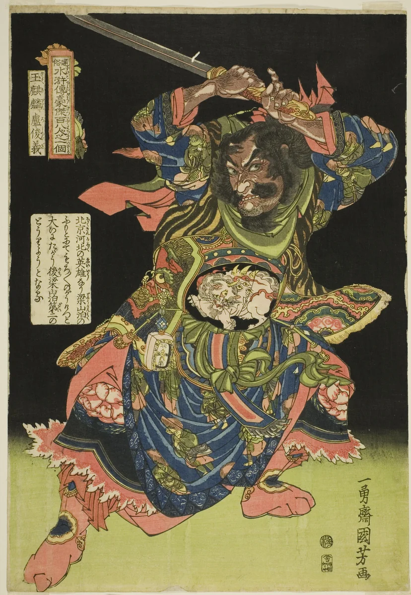 Lu Junyi (Gyokukirin Roshungi), from the series "One Hundred and Eight Heroes of the Popular Water Margin (Tsuzoku Suikoden goketsu hyakuhachinin no hitori)" by Utagawa Kuniyoshi (歌川國芳), print, 1822-1835