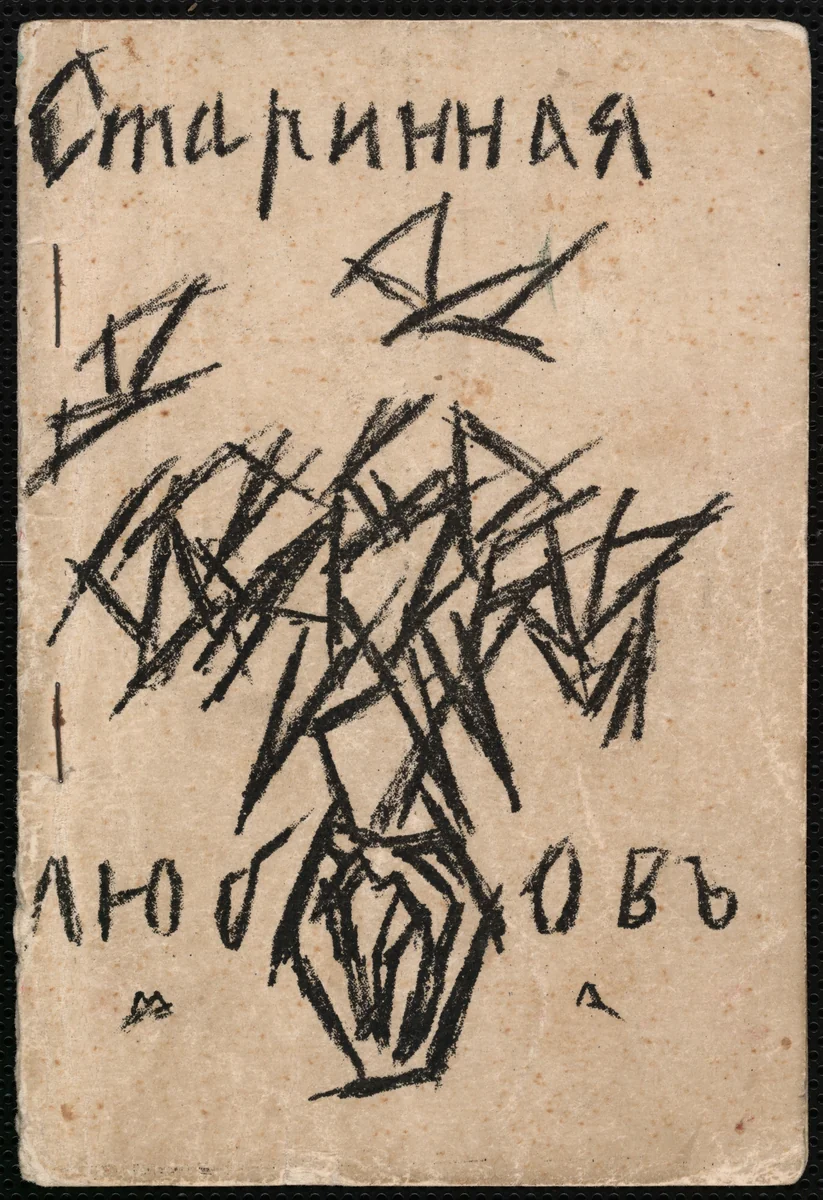 Starinnaia liubov' (Old-Time Love) by Mikhail Larionov, illustrated book, 1912