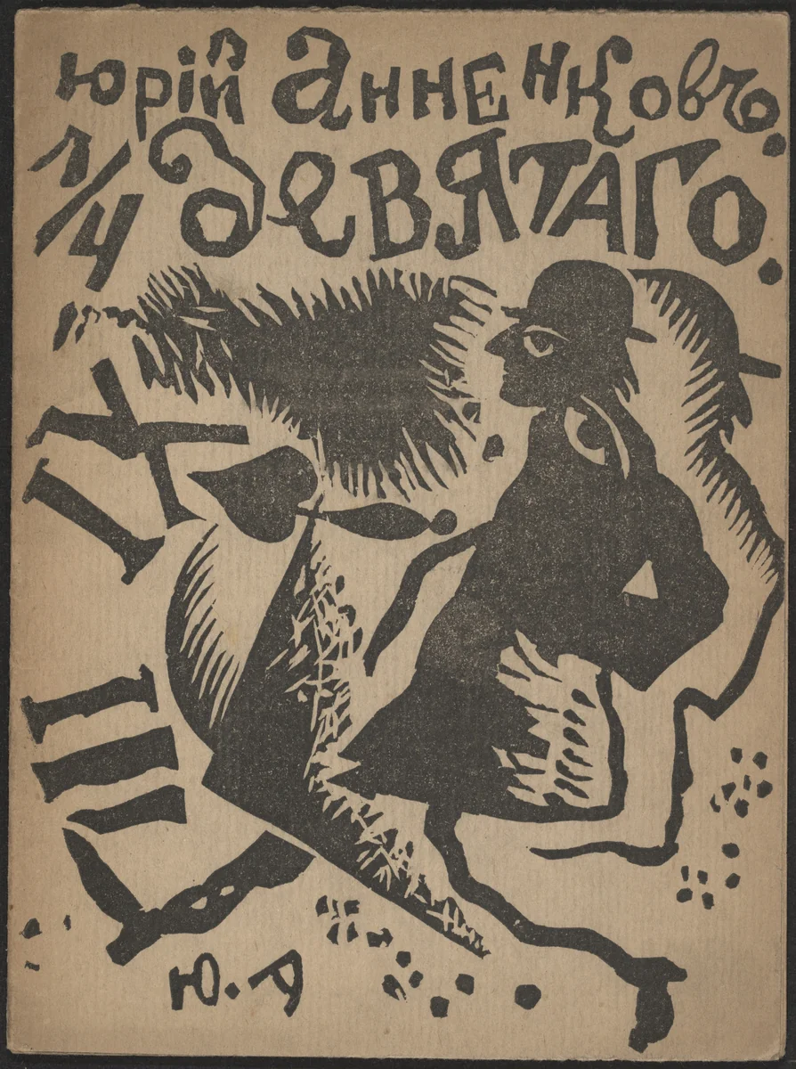 1/4 deviatogo (Quarter Past Eight) by Iurii Annenkov, illustrated book, 1919