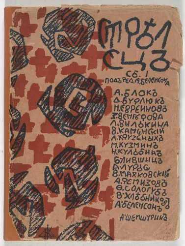 Strelets (The Archer), vol. 1 by David Burliuk
Vladimir Burliuk
Nikolai Kul'bin
Aristarkh Lentulov
Aleksei Remizov
Olga Rozanova
Maria Siniakova
Various Artists, illustrated book, 1915