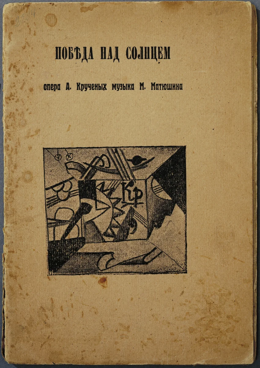 Pobeda nad solntsem (Victory Over the Sun) by Various artists, illustrated book, 1913