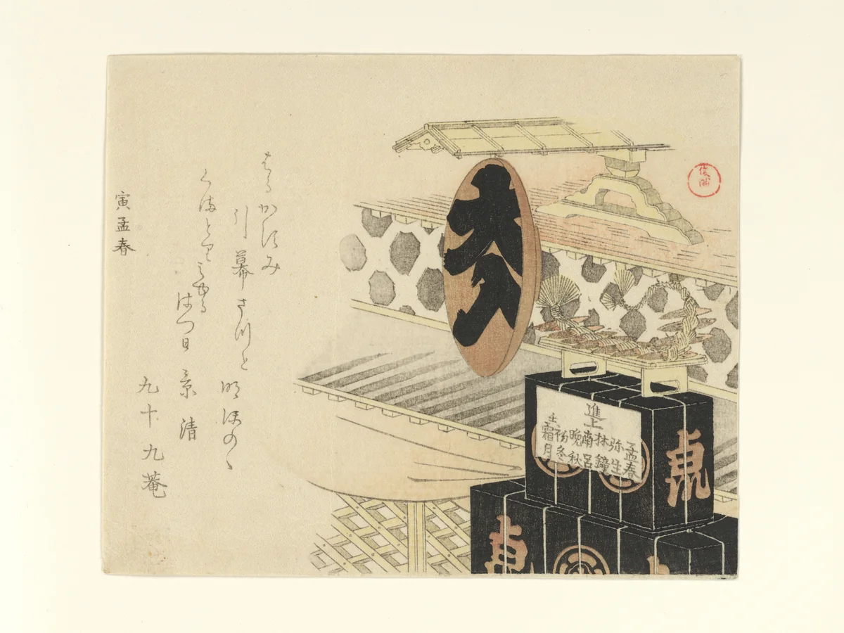 Large Lacquer Sake Cup Reading "Full House" by Kubo Shunman (窪俊満), print, 1794