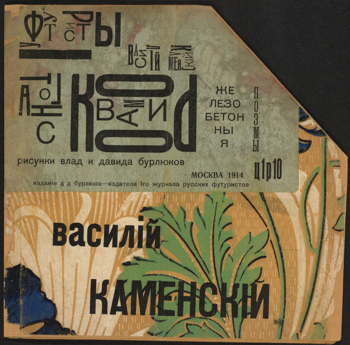 Tango s korovami. Zhelezobetonnye poemy (Tango with Cows: Ferro-concrete Poems) by David Burliuk, Vladimir Burliuk, Vasilii Kamenskii, illustrated book, 1914